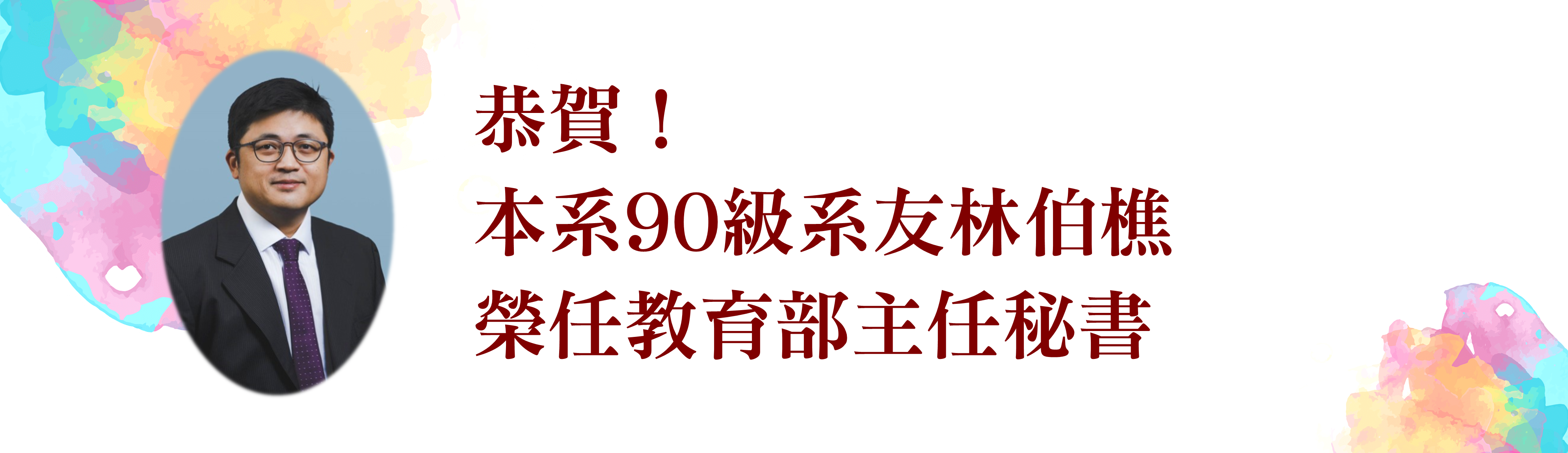 恭賀本系90級系友林柏樵先生榮任教育部主任秘書