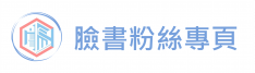 臉書粉絲專頁