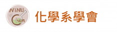 化學系學會
