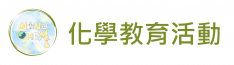 化學教育活動