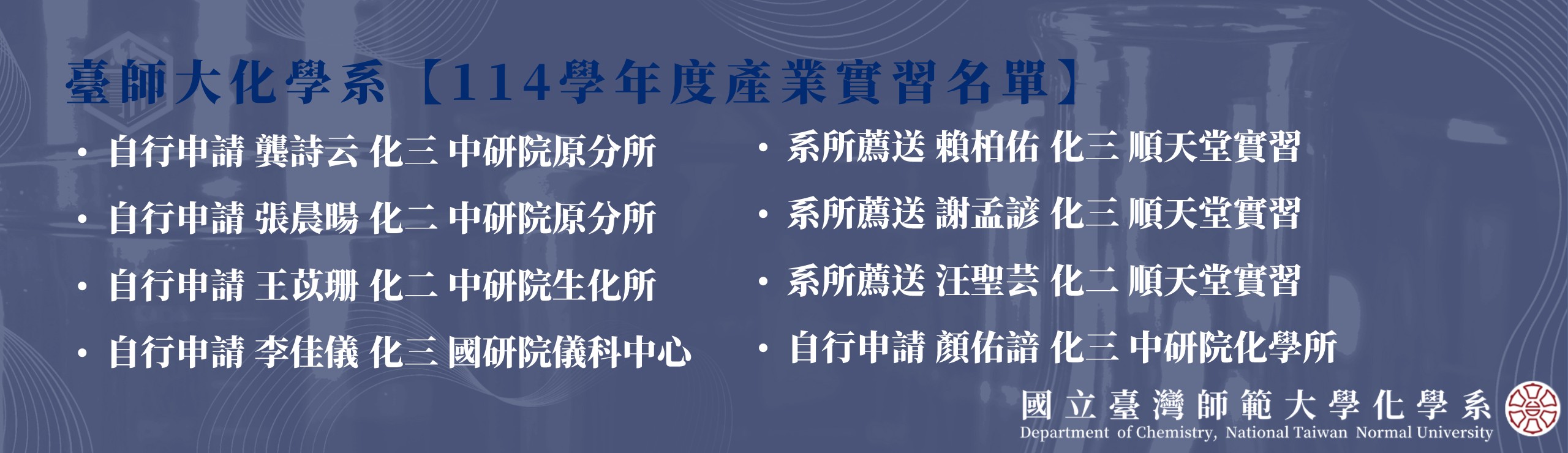 台師大化學系【114學年度產業實習名單】-2